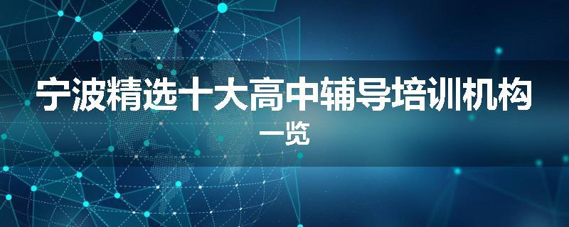 宁波精选十大高中辅导培训机构一览