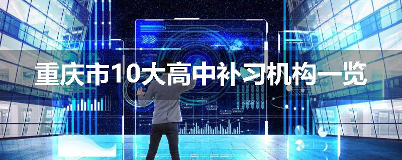 重庆市10大高中补习机构一览