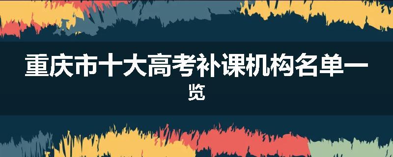 重庆市十大高考补课机构名单一览