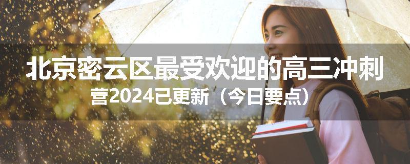 北京密云区最受欢迎的高三冲刺营2024已更新（今日要点）