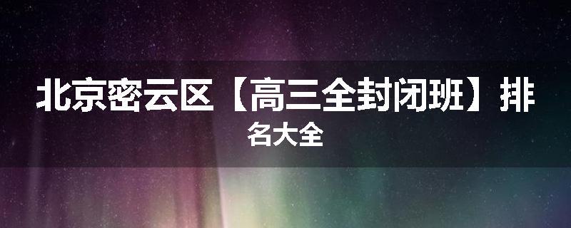 北京密云区【高三全封闭班】排名大全