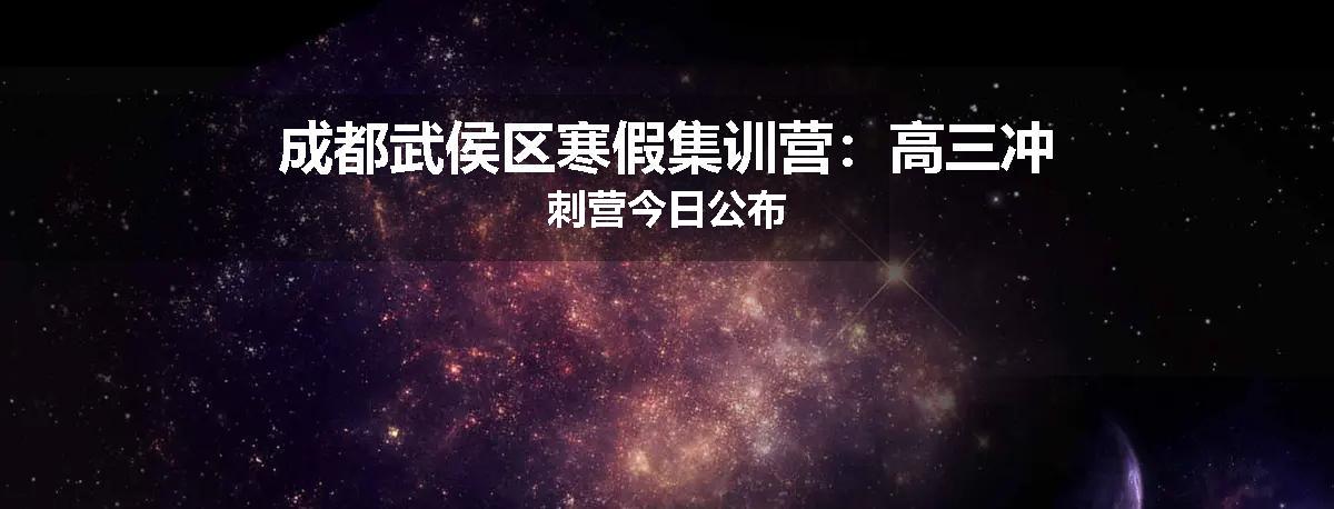 成都武侯区寒假集训营：高三冲刺营今日公布