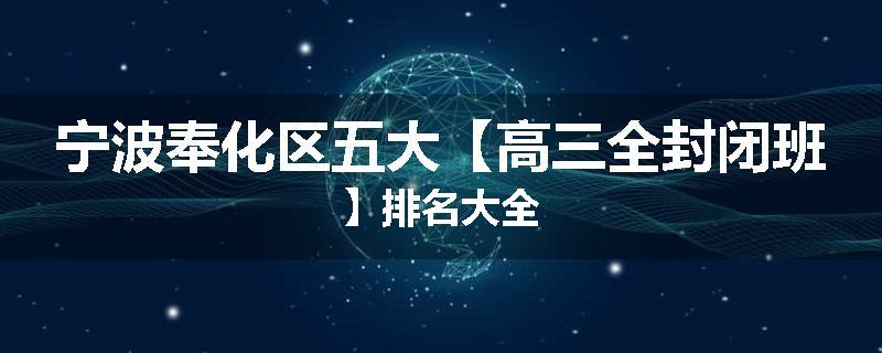 宁波奉化区五大【高三全封闭班】排名大全