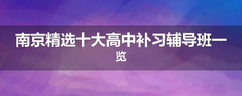 南京精选十大高中补习辅导班一览