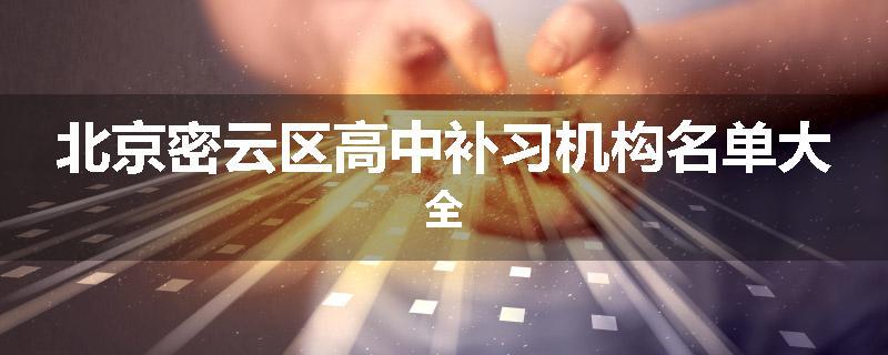 北京密云区高中补习机构名单大全