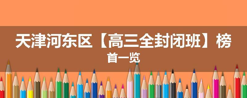 天津河东区【高三全封闭班】榜首一览