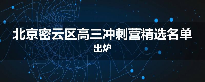 北京密云区高三冲刺营精选名单出炉