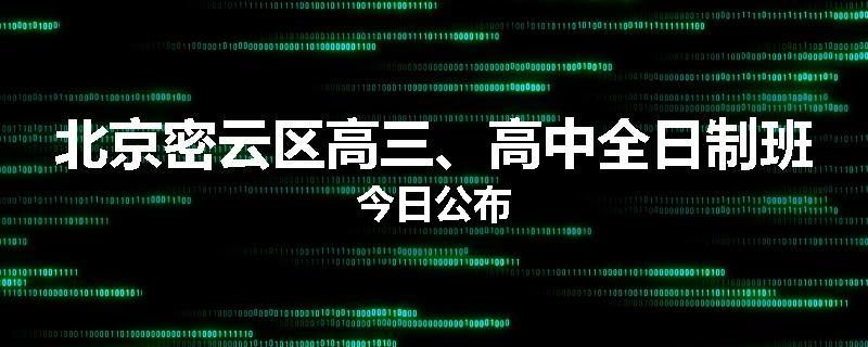 北京密云区高三、高中全日制班今日公布