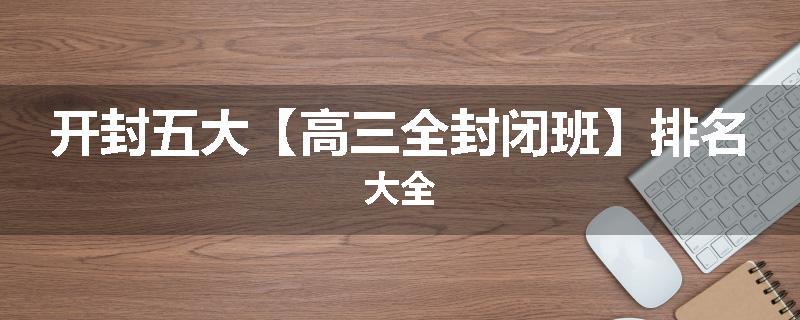 开封五大【高三全封闭班】排名大全