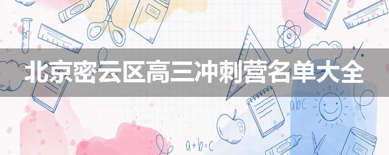北京密云区高三冲刺营名单大全