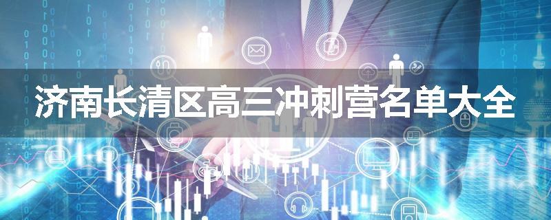 济南长清区高三冲刺营名单大全