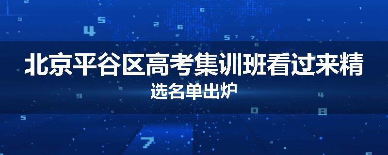 北京平谷区高考集训班看过来精选名单出炉