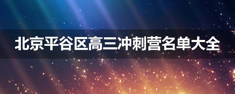 北京平谷区高三冲刺营名单大全