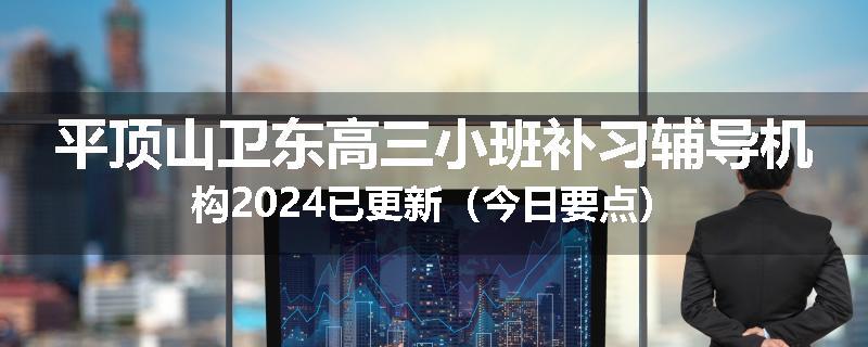 平顶山卫东高三小班补习辅导机构2024已更新(今日要点)