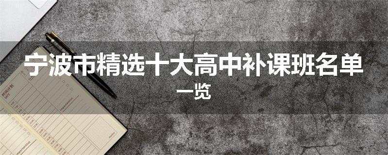 宁波市精选十大高中补课班名单一览