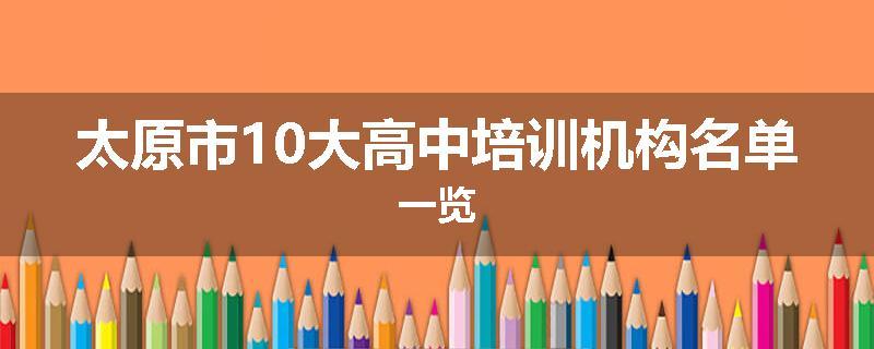 太原市10大高中培训机构名单一览