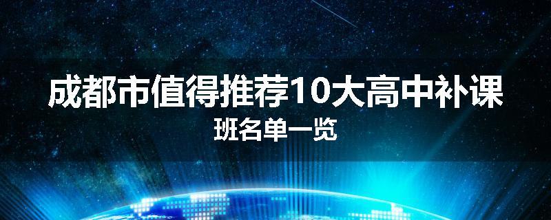 成都市值得推荐10大高中补课班名单一览