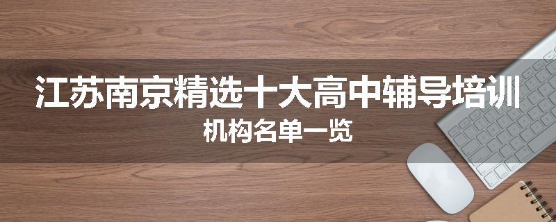 江苏南京精选十大高中辅导培训机构名单一览