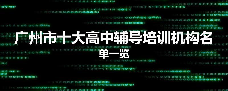 广州市十大高中辅导培训机构名单一览