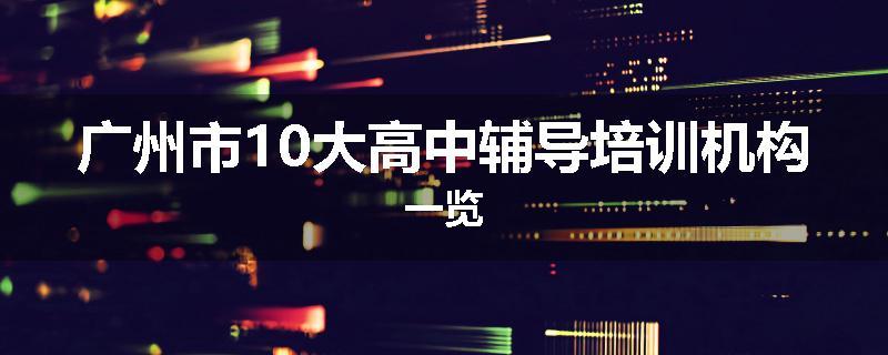 广州市10大高中辅导培训机构一览