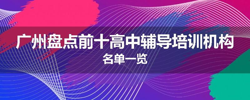 广州盘点前十高中辅导培训机构名单一览
