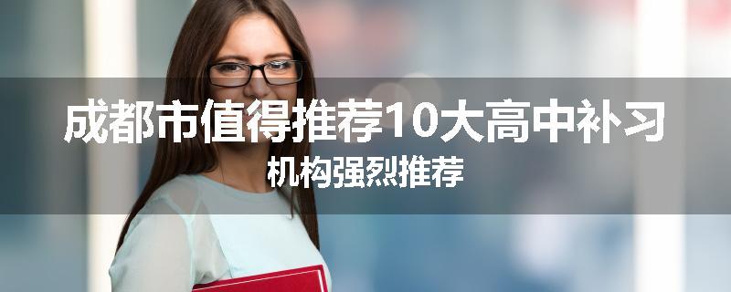 成都市值得推荐10大高中补习机构强烈推荐