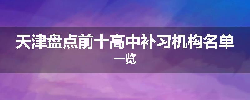天津盘点前十高中补习机构名单一览