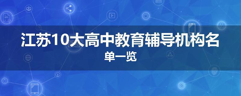 江苏10大高中教育辅导机构名单一览