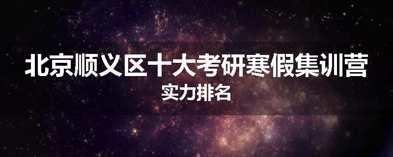 北京顺义区十大考研寒假集训营实力排名