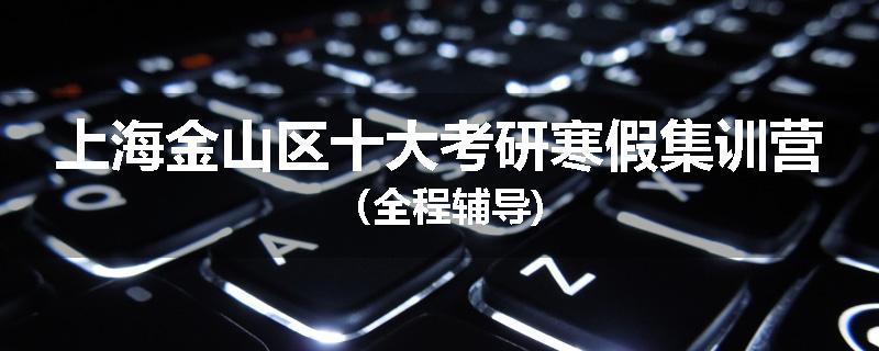 上海金山区十大考研寒假集训营（全程辅导)