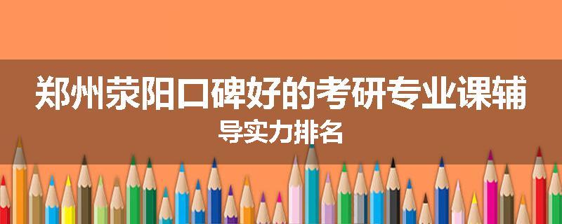 郑州荥阳口碑好的考研专业课辅导实力排名