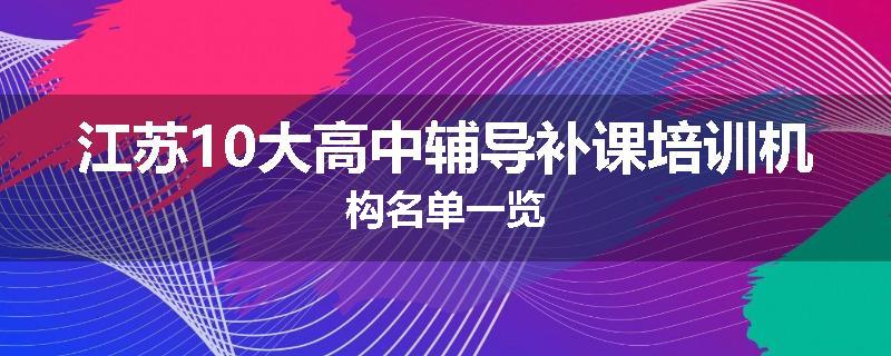 江苏10大高中辅导补课培训机构名单一览