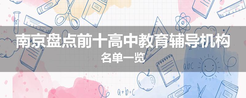 南京盘点前十高中教育辅导机构名单一览