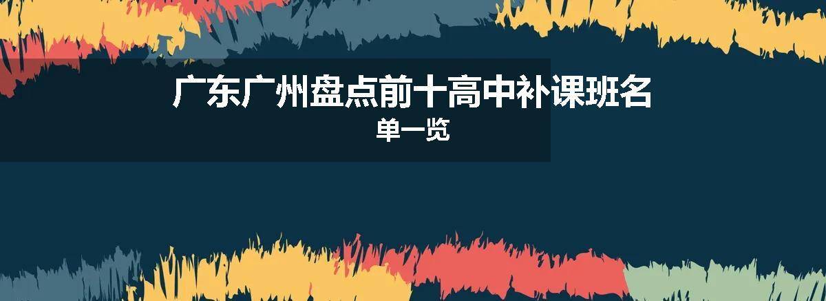 广东广州盘点前十高中补课班名单一览