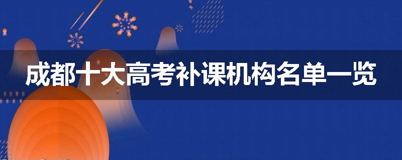 成都十大高考补课机构名单一览