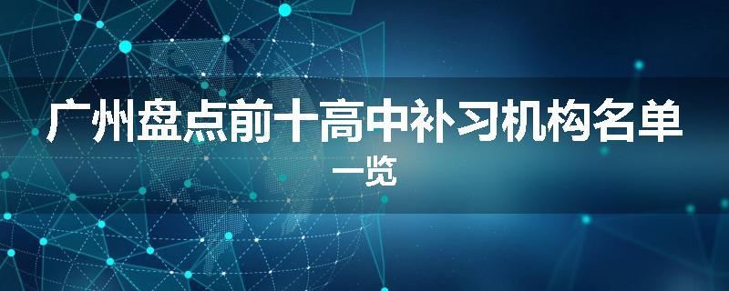 广州盘点前十高中补习机构名单一览