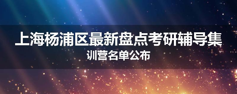 上海杨浦区最新盘点考研辅导集训营名单公布