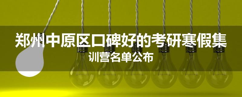 郑州中原区口碑好的考研寒假集训营名单公布