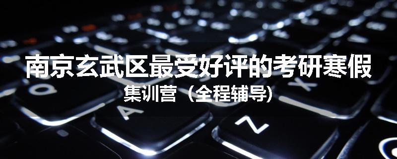南京玄武区最受好评的考研寒假集训营（全程辅导)