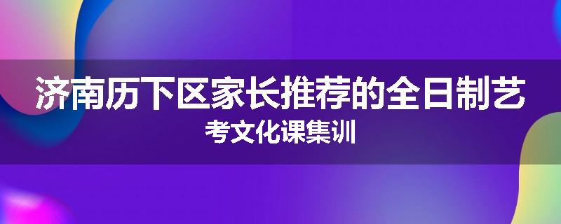 济南历下区家长推荐的全日制艺考文化课集训