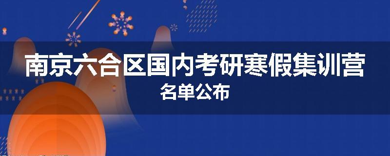 南京六合区国内考研寒假集训营名单公布