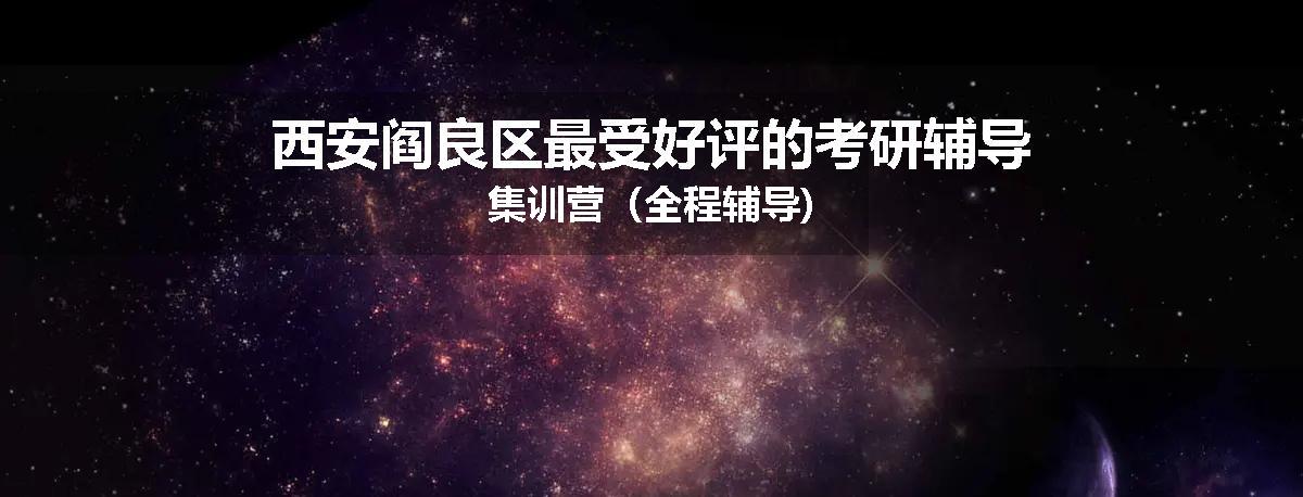 西安阎良区最受好评的考研辅导集训营（全程辅导)