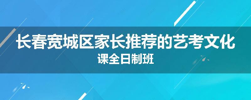 长春宽城区家长推荐的艺考文化课全日制班