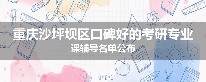 重庆沙坪坝区口碑好的考研专业课辅导名单公布