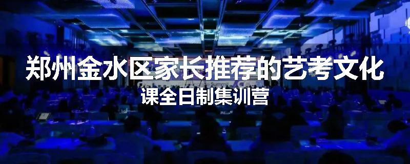 郑州金水区家长推荐的艺考文化课全日制集训营