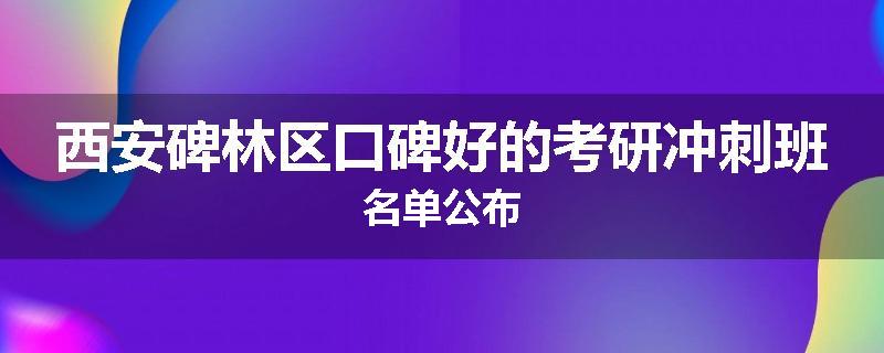 西安碑林区口碑好的考研冲刺班名单公布