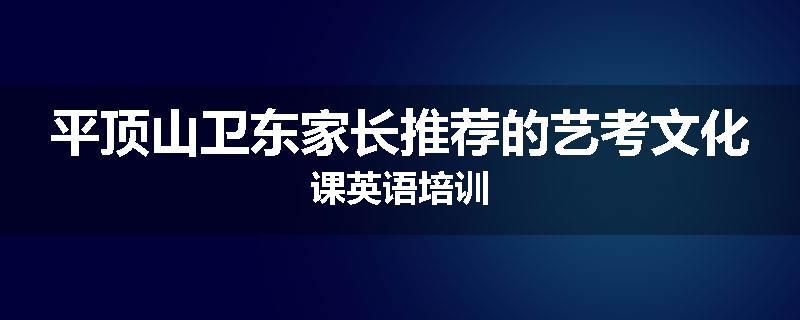平顶山卫东家长推荐的艺考文化课英语培训