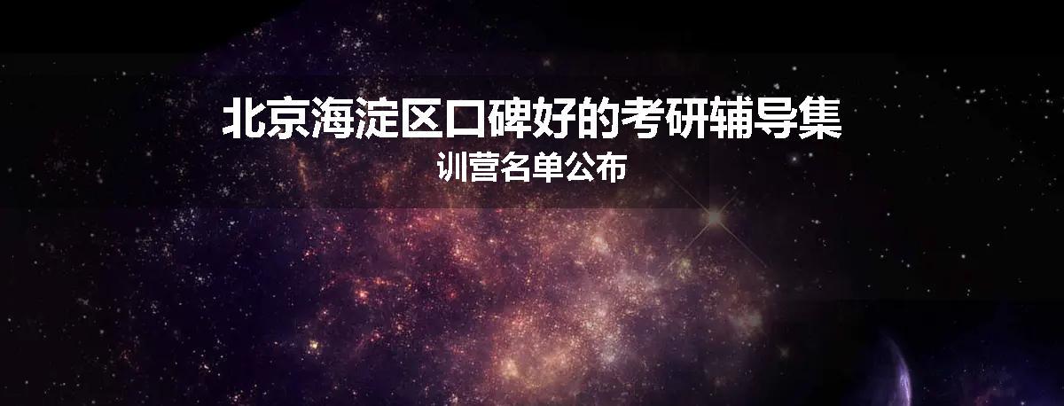 北京海淀区口碑好的考研辅导集训营名单公布