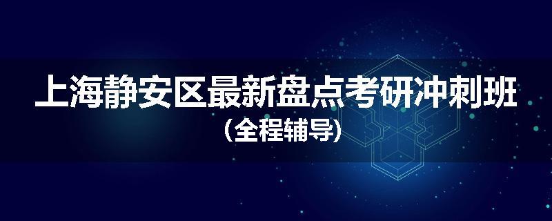 上海静安区最新盘点考研冲刺班（全程辅导)