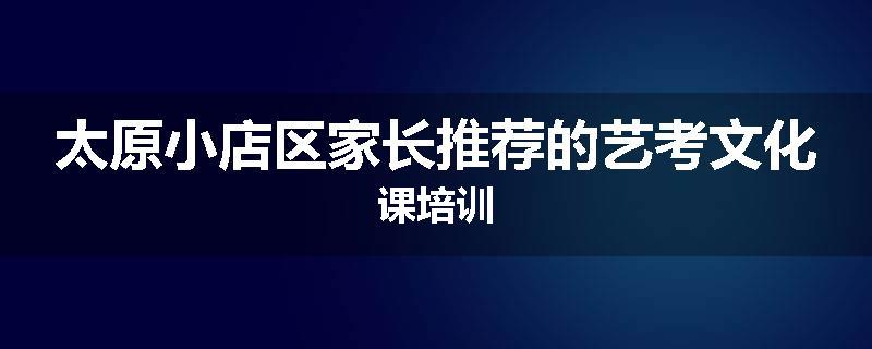 太原小店区家长推荐的艺考文化课培训